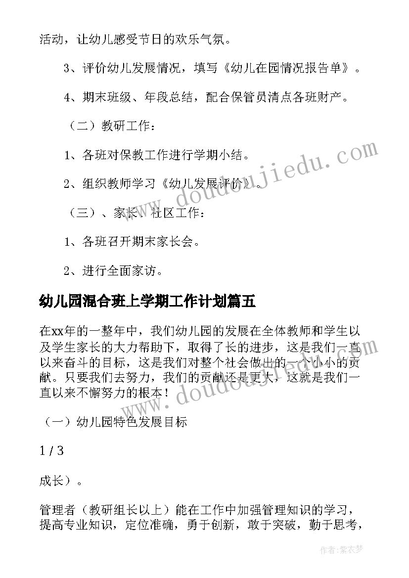 最新幼儿园混合班上学期工作计划 小班工作计划表幼儿园(模板10篇)