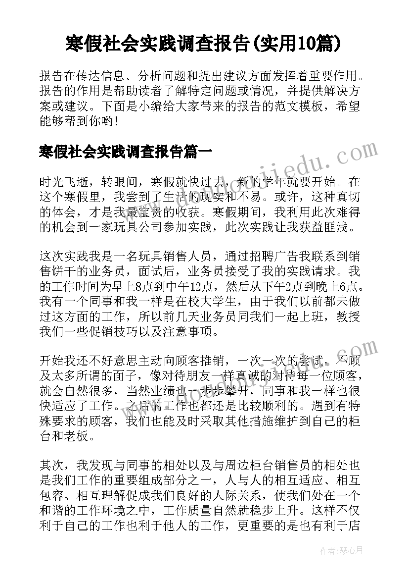 寒假社会实践调查报告(实用10篇)