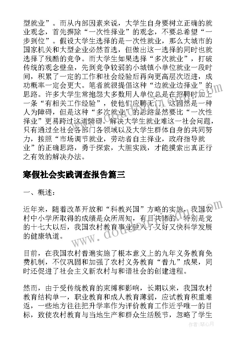 寒假社会实践调查报告(实用10篇)