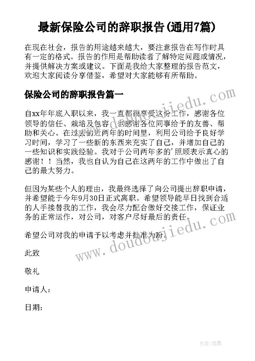 最新保险公司的辞职报告(通用7篇)