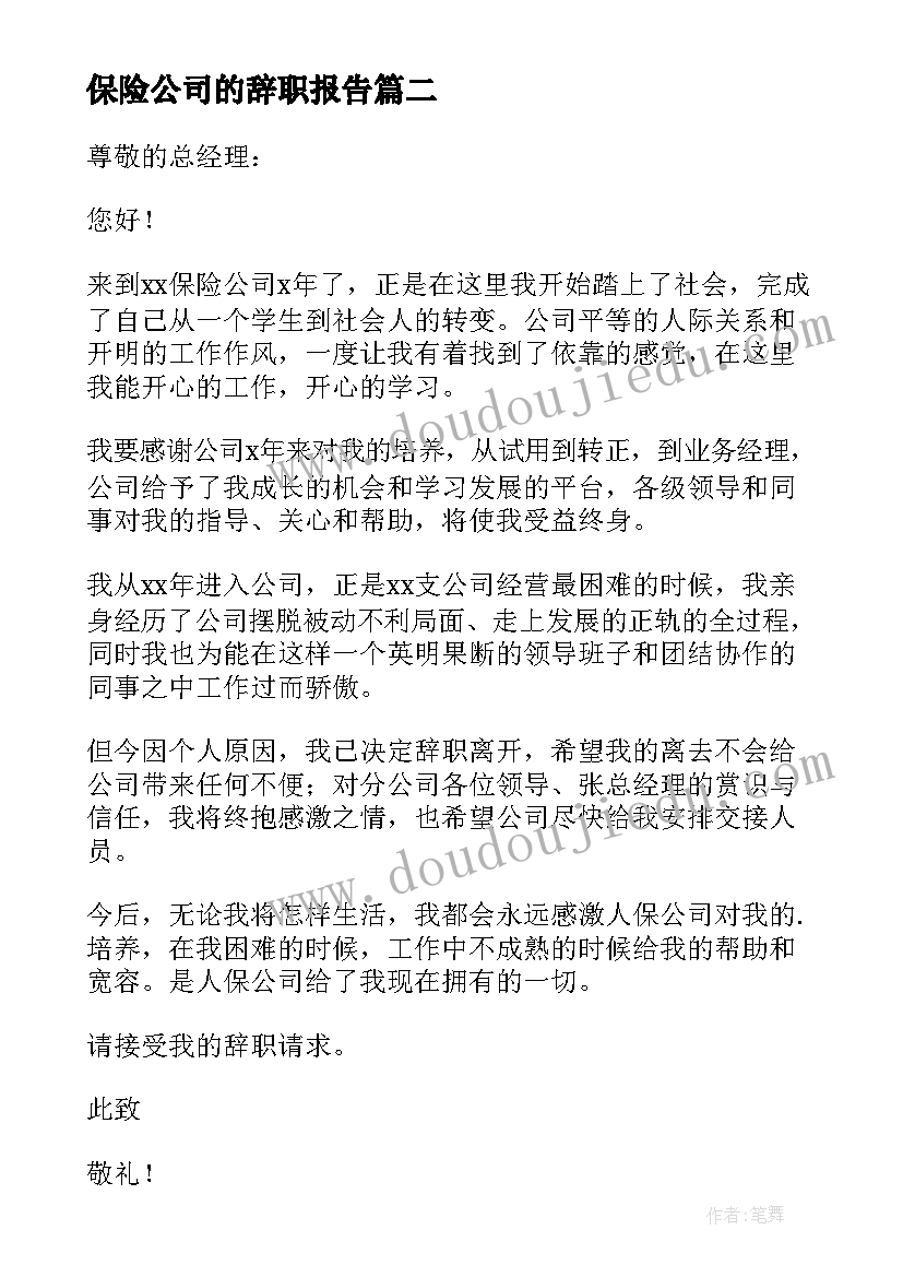 最新保险公司的辞职报告(通用7篇)