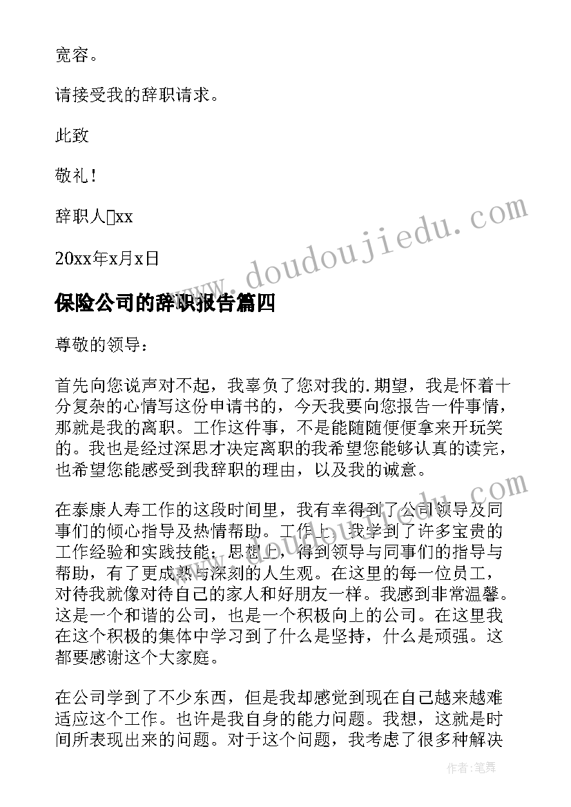 最新保险公司的辞职报告(通用7篇)