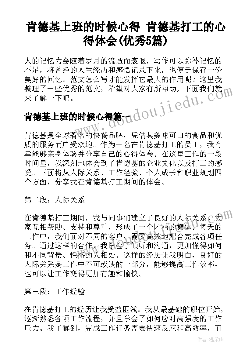 肯德基上班的时候心得 肯德基打工的心得体会(优秀5篇)