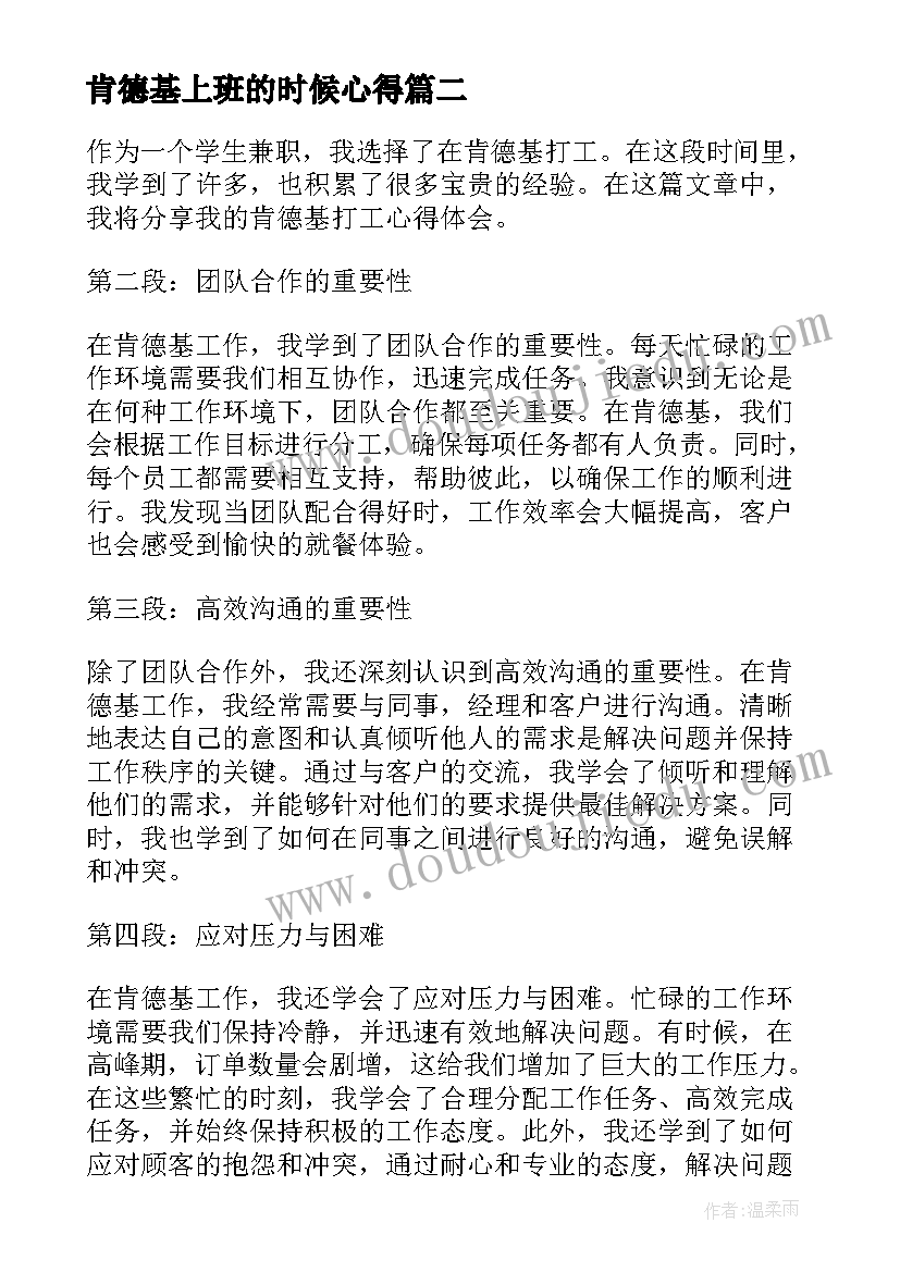 肯德基上班的时候心得 肯德基打工的心得体会(优秀5篇)