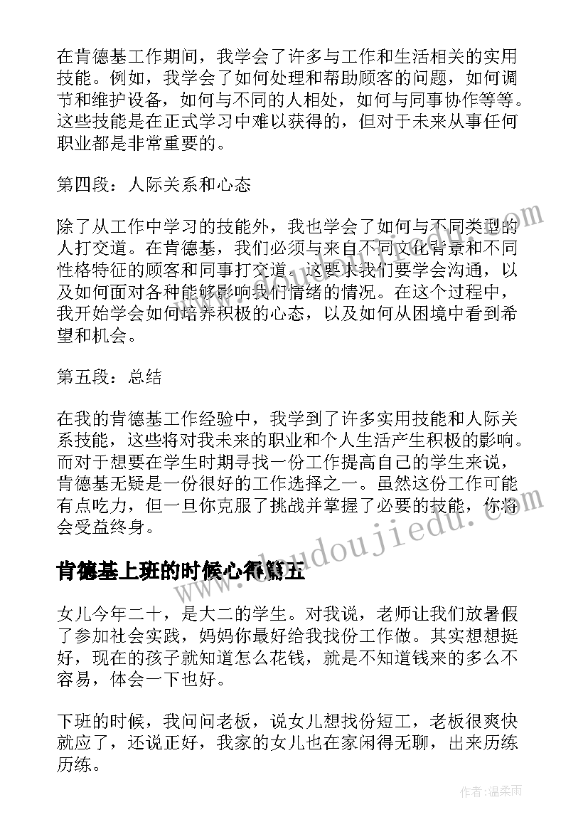 肯德基上班的时候心得 肯德基打工的心得体会(优秀5篇)