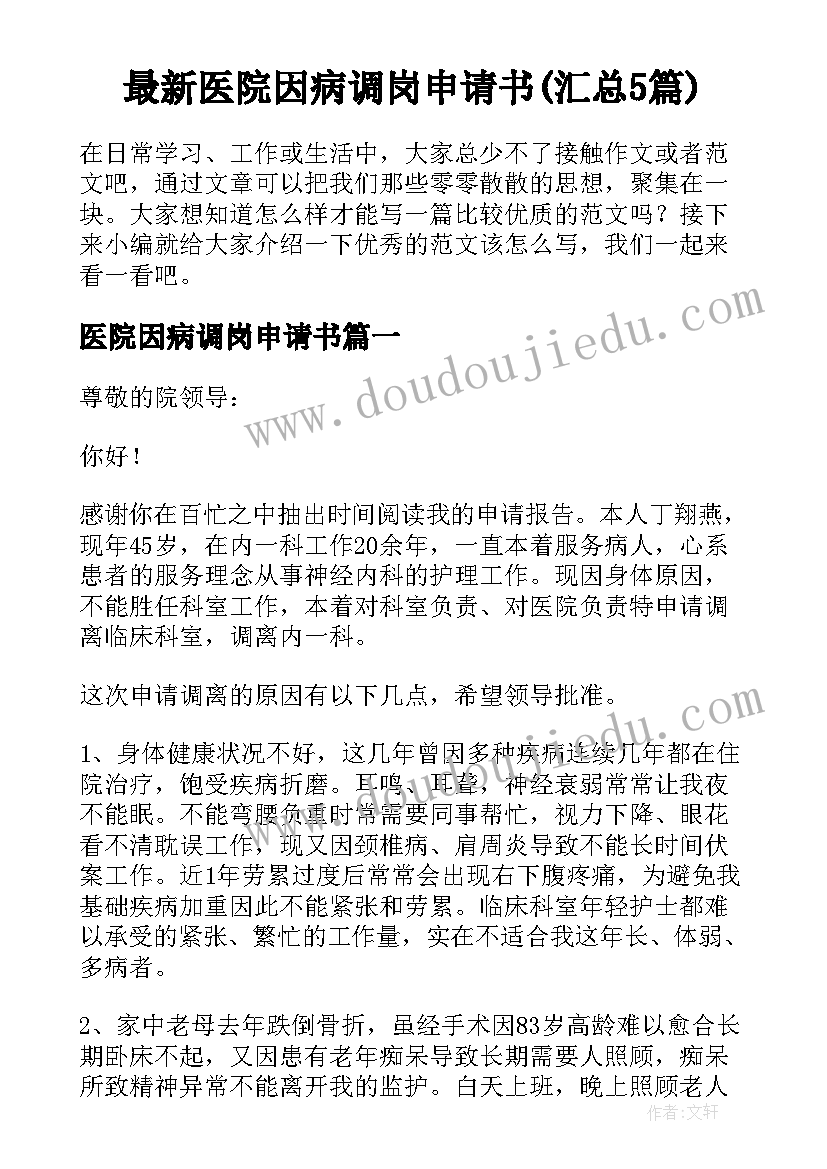 最新医院因病调岗申请书(汇总5篇)