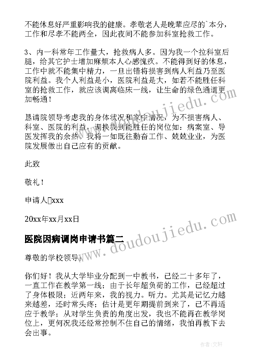 最新医院因病调岗申请书(汇总5篇)