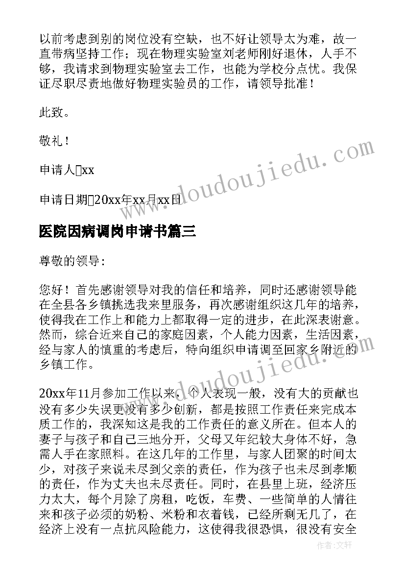 最新医院因病调岗申请书(汇总5篇)