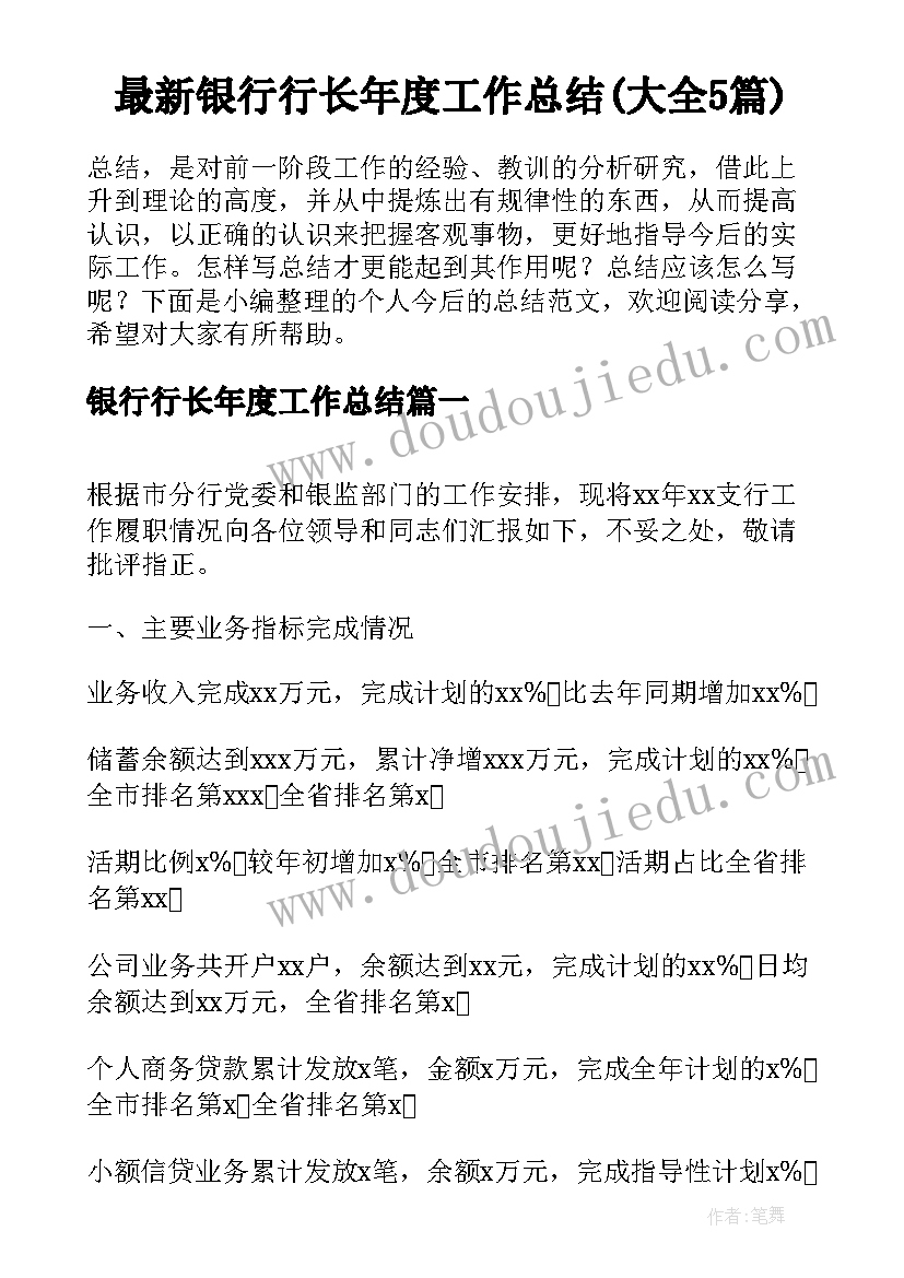 最新银行行长年度工作总结(大全5篇)