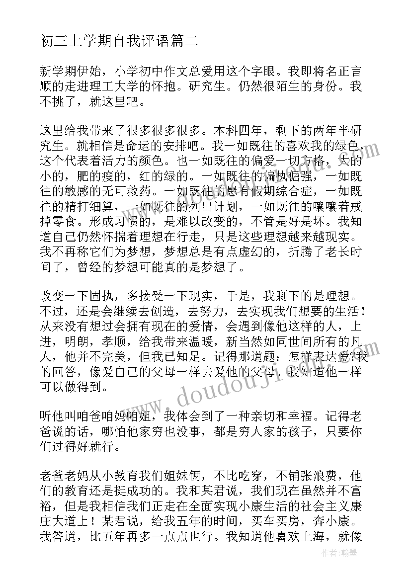 2023年初三上学期自我评语(精选5篇)