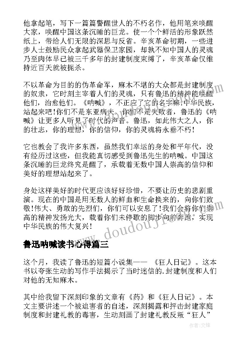 鲁迅呐喊读书心得(通用5篇)