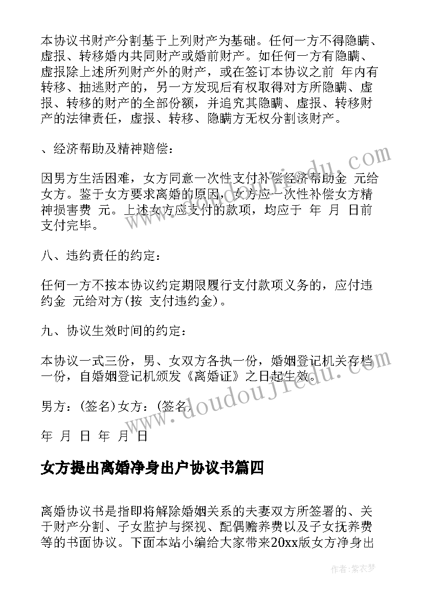 女方提出离婚净身出户协议书(优秀5篇)