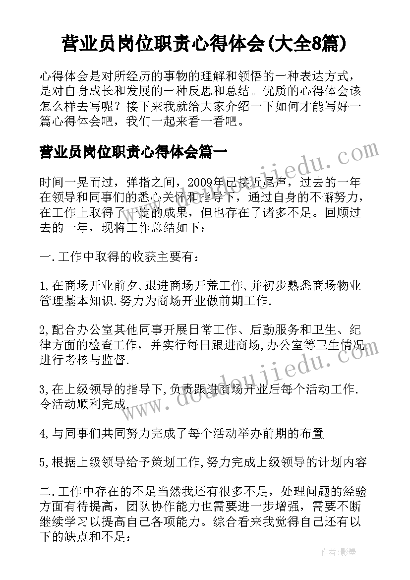 营业员岗位职责心得体会(大全8篇)