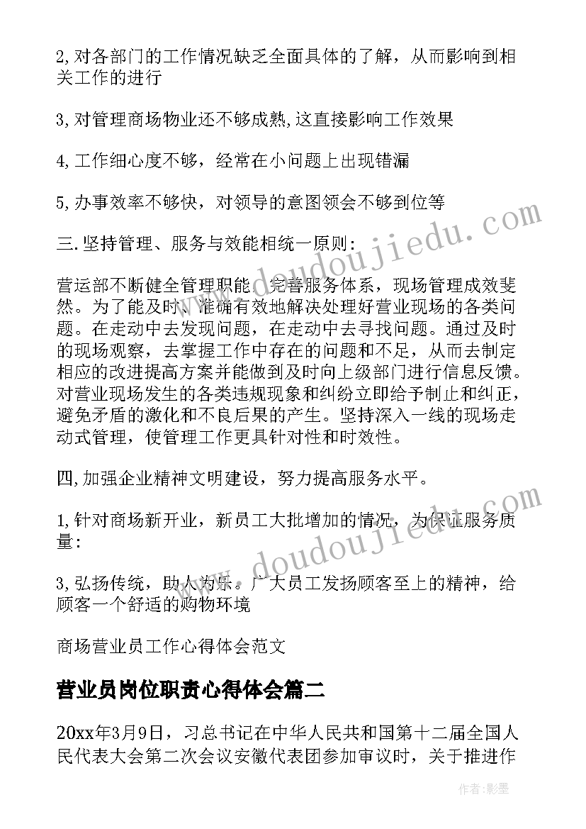 营业员岗位职责心得体会(大全8篇)