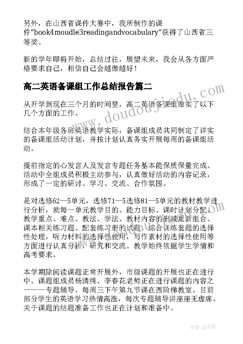 最新高二英语备课组工作总结报告 高二年级英语备课组的工作总结(模板5篇)