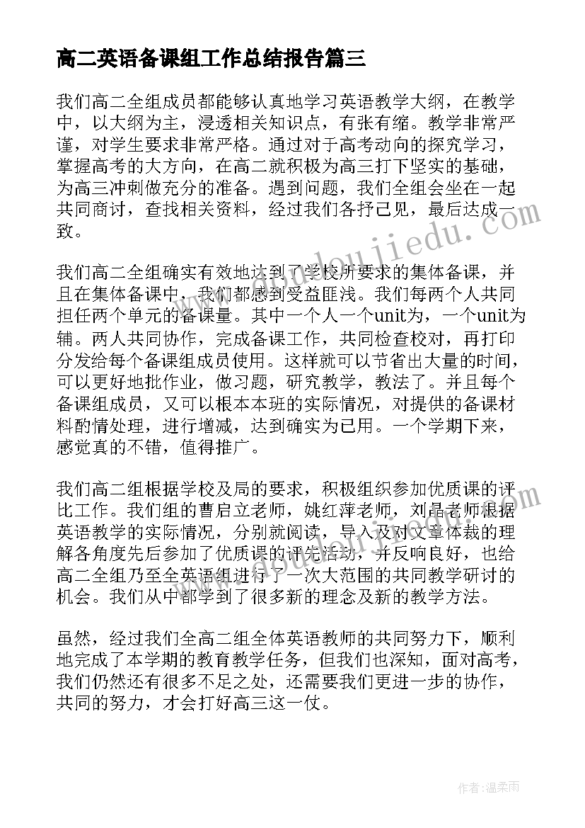 最新高二英语备课组工作总结报告 高二年级英语备课组的工作总结(模板5篇)