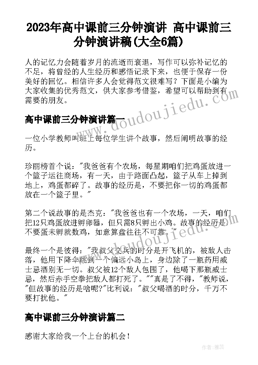 2023年高中课前三分钟演讲 高中课前三分钟演讲稿(大全6篇)