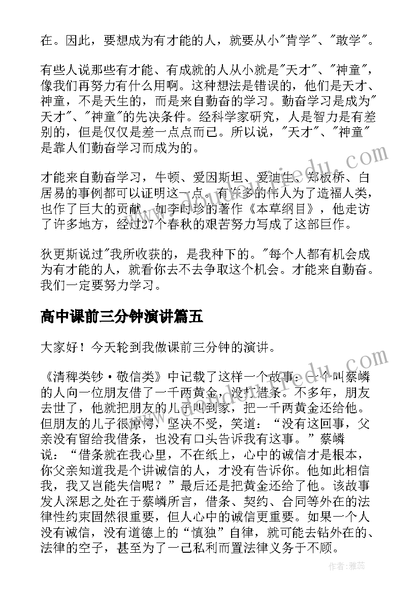 2023年高中课前三分钟演讲 高中课前三分钟演讲稿(大全6篇)