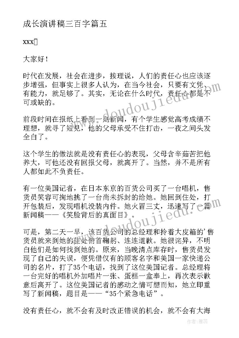 成长演讲稿三百字(优秀5篇)