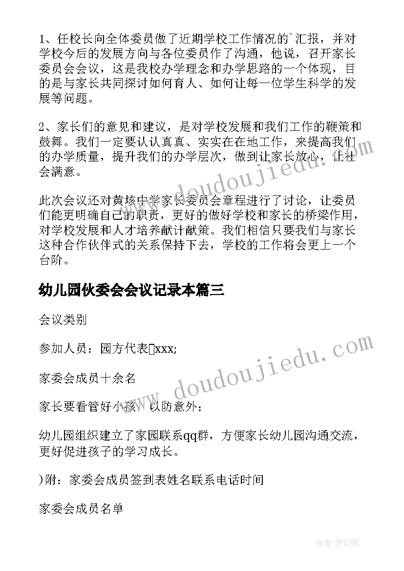 最新幼儿园伙委会会议记录本(精选5篇)