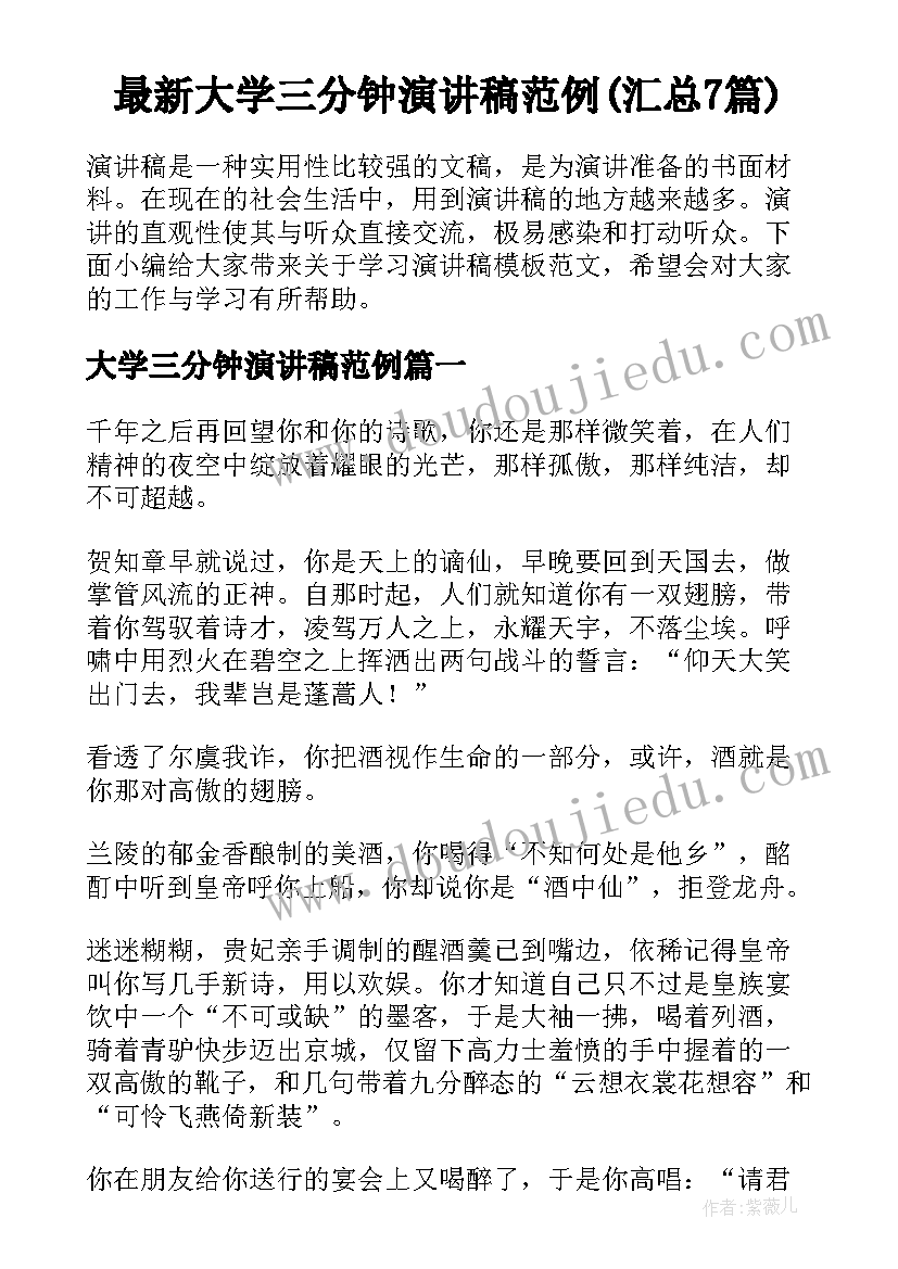 最新大学三分钟演讲稿范例(汇总7篇)