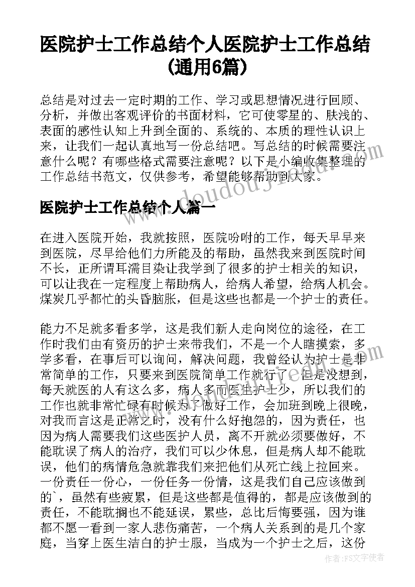 医院护士工作总结个人 医院护士工作总结(通用6篇)