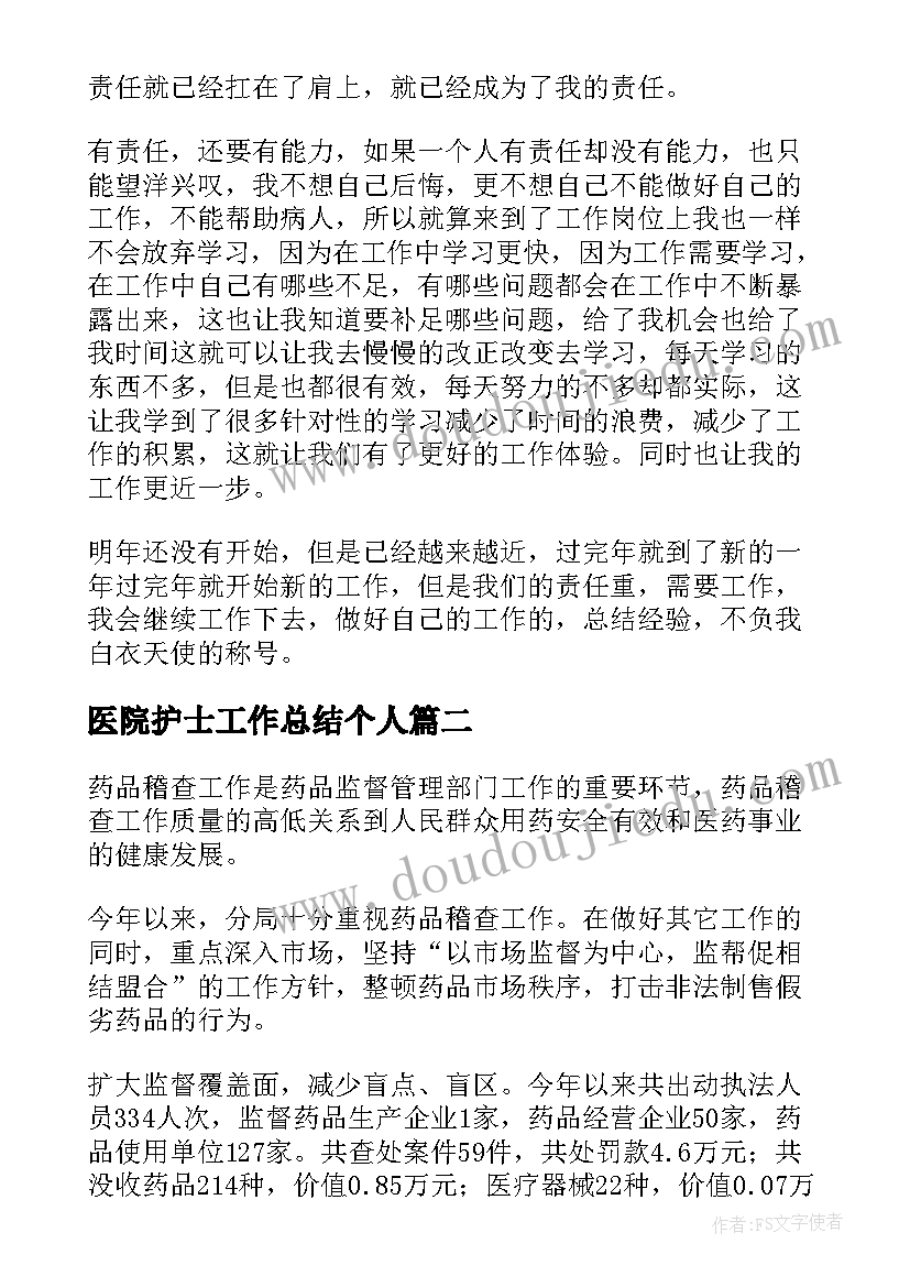 医院护士工作总结个人 医院护士工作总结(通用6篇)