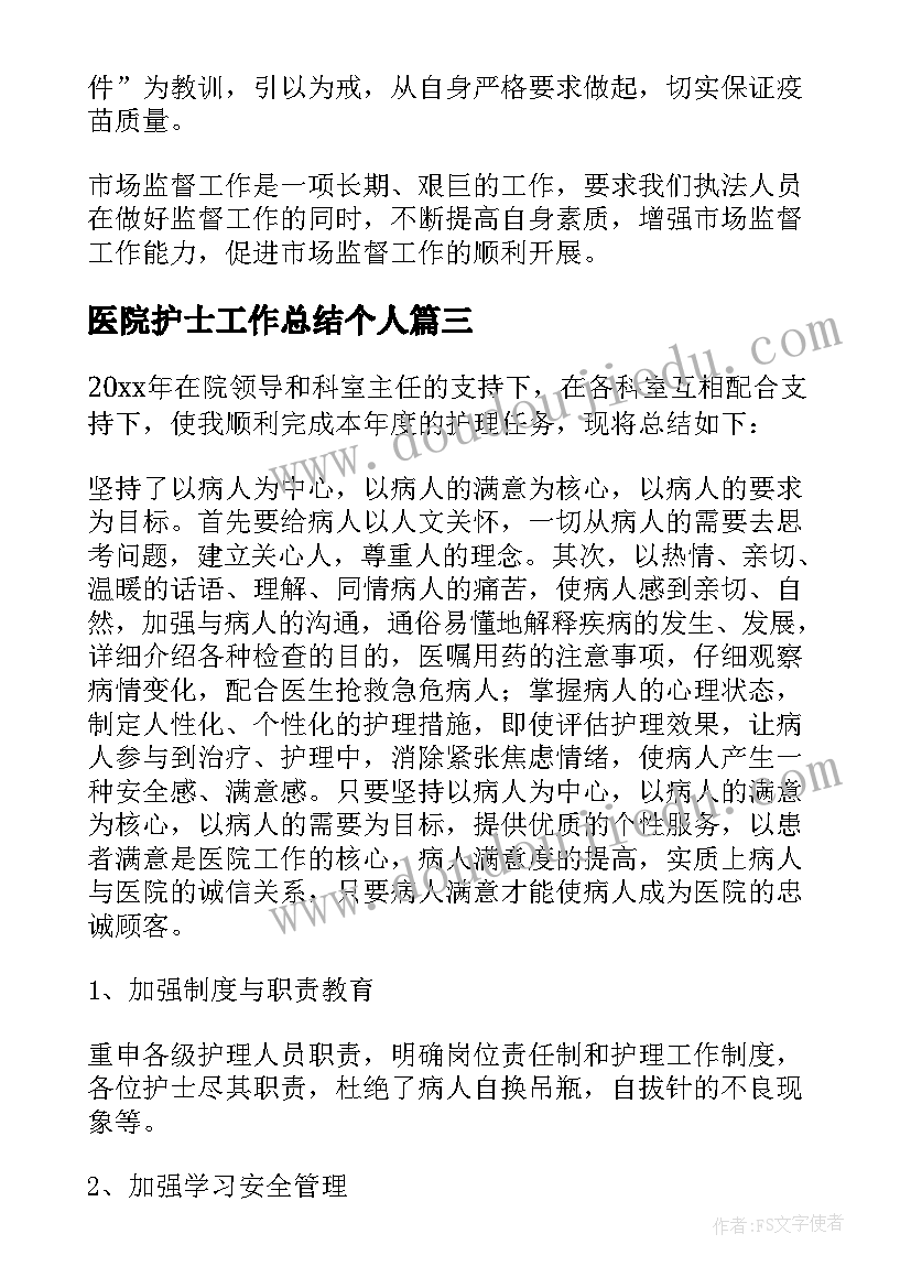 医院护士工作总结个人 医院护士工作总结(通用6篇)