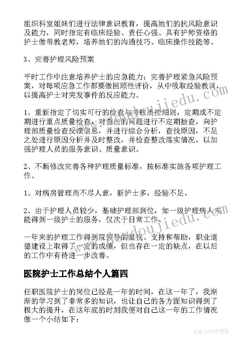 医院护士工作总结个人 医院护士工作总结(通用6篇)