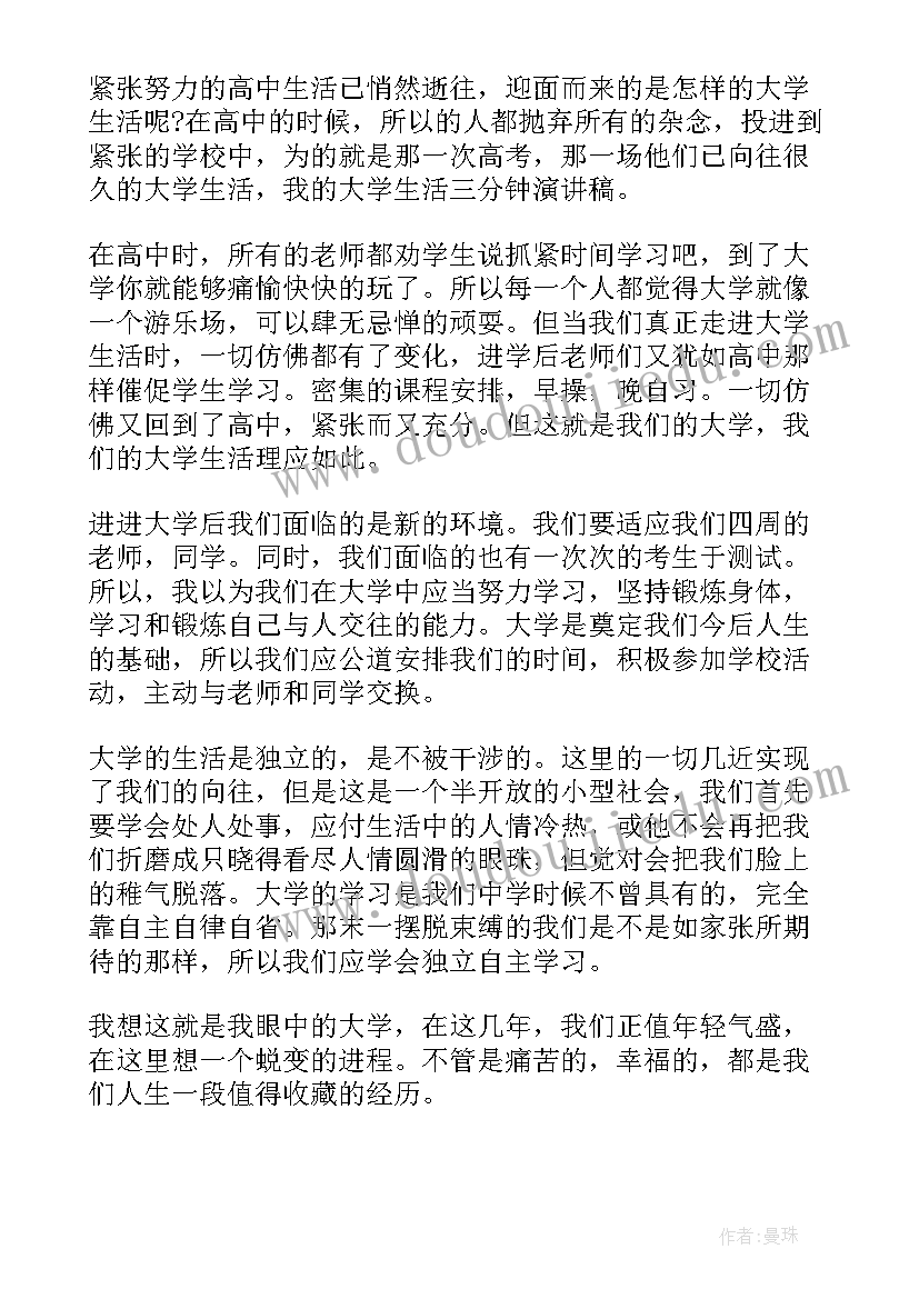 最新大学三分钟演讲稿 大学演讲稿三分钟(优质8篇)