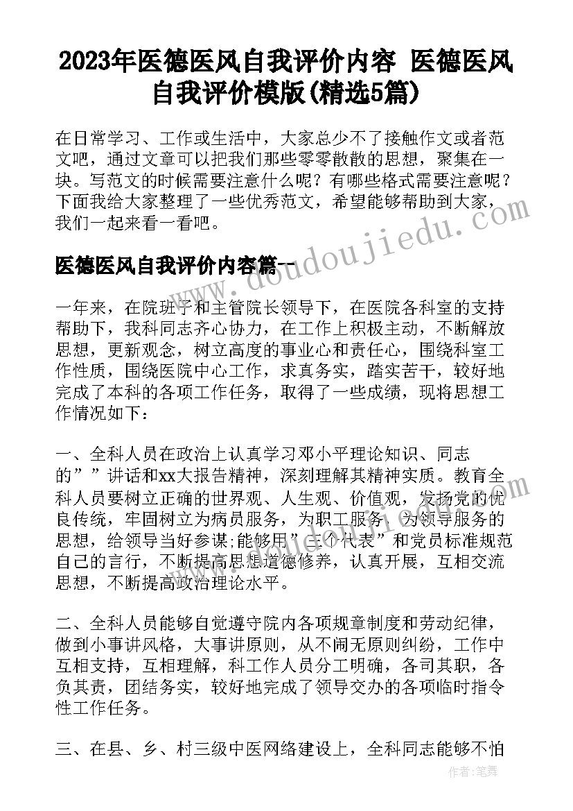 2023年医德医风自我评价内容 医德医风自我评价模版(精选5篇)