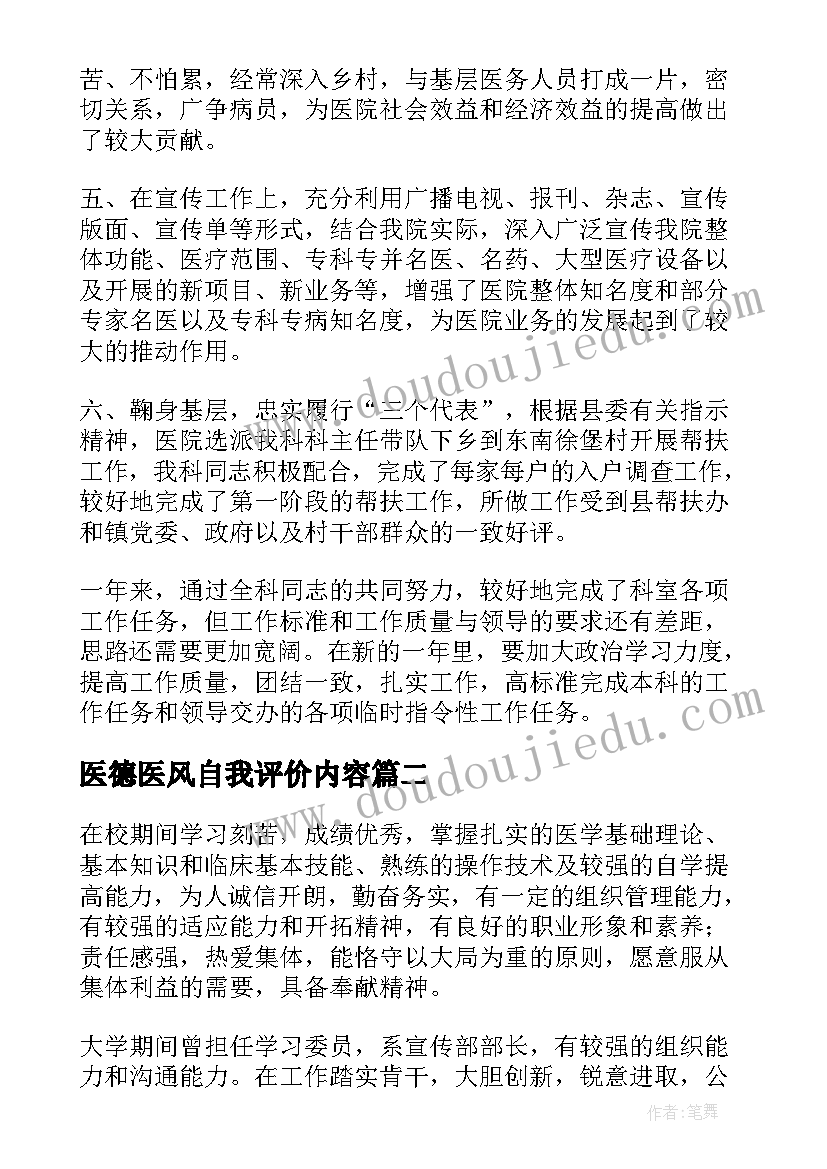 2023年医德医风自我评价内容 医德医风自我评价模版(精选5篇)