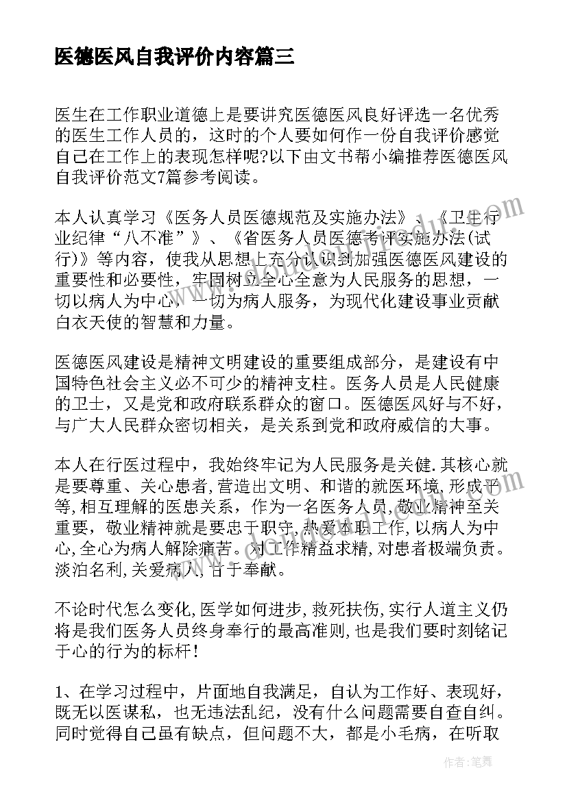 2023年医德医风自我评价内容 医德医风自我评价模版(精选5篇)