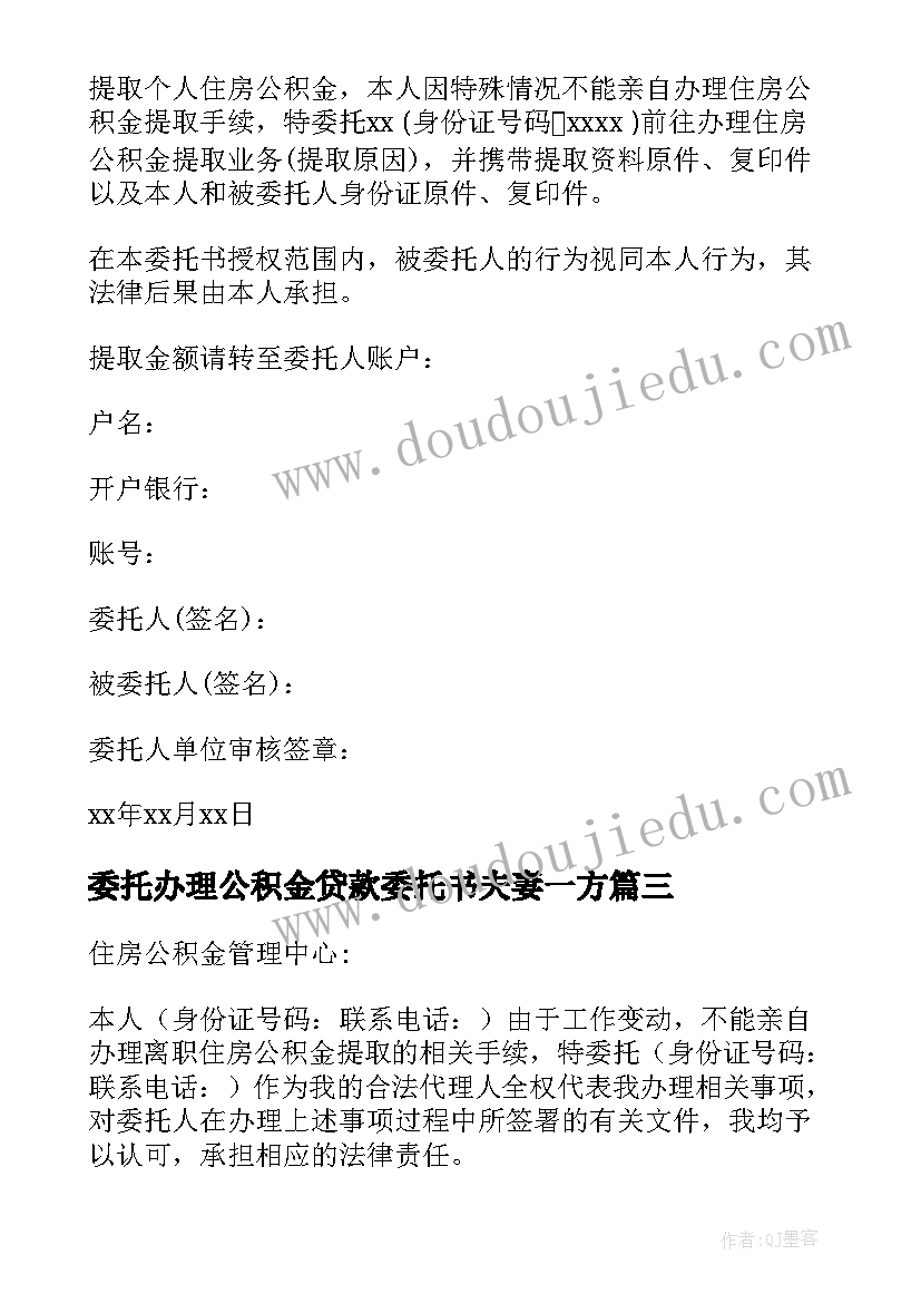 2023年委托办理公积金贷款委托书夫妻一方 公积金贷款委托书(优秀9篇)