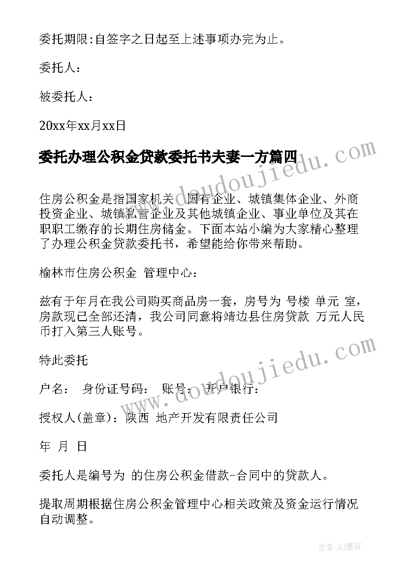 2023年委托办理公积金贷款委托书夫妻一方 公积金贷款委托书(优秀9篇)