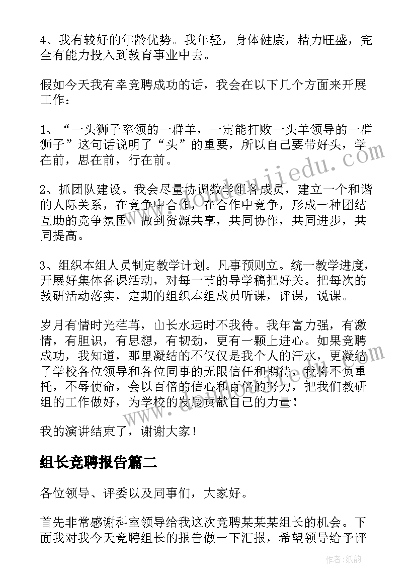 组长竞聘报告(精选5篇)