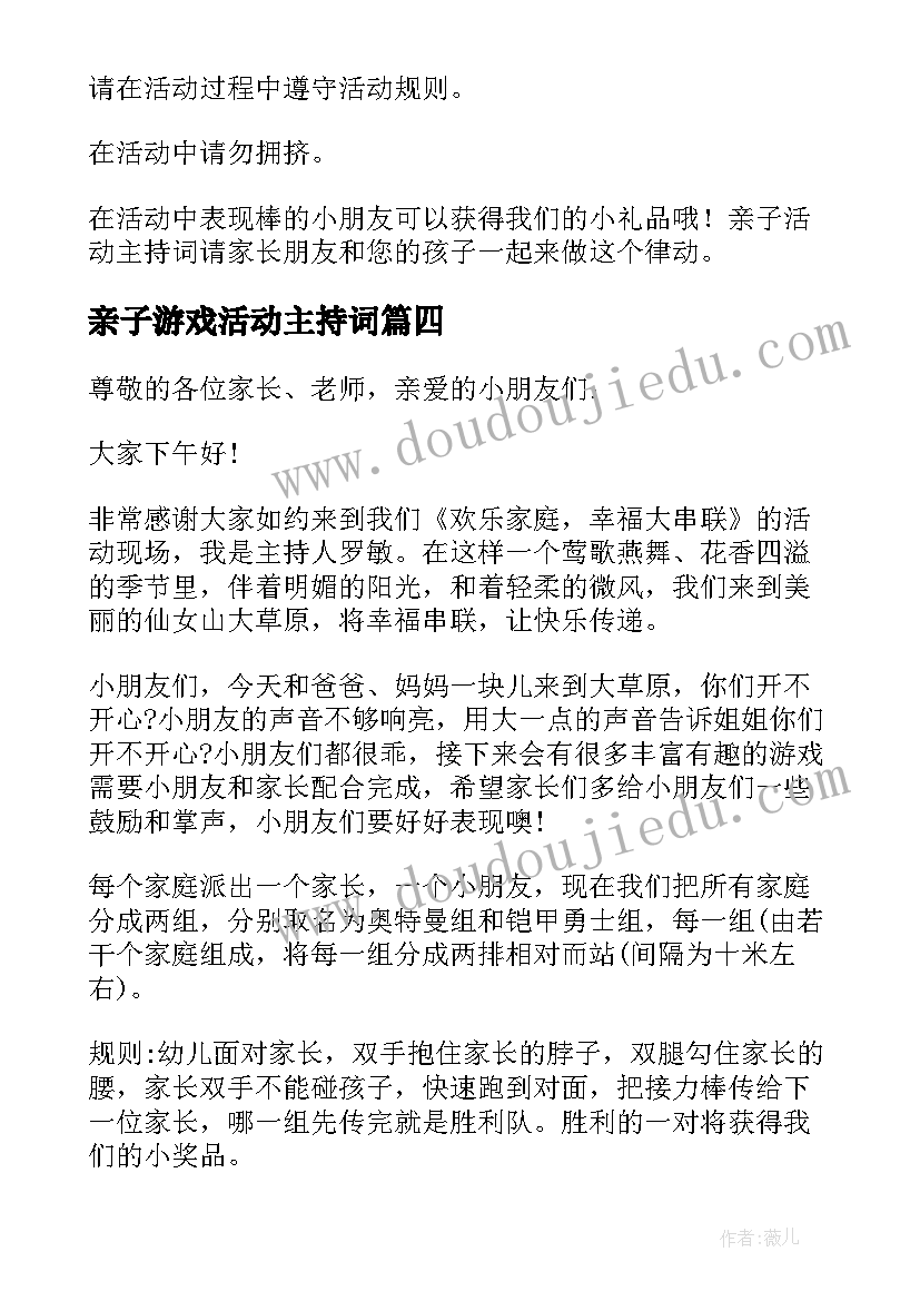 最新亲子游戏活动主持词(实用5篇)