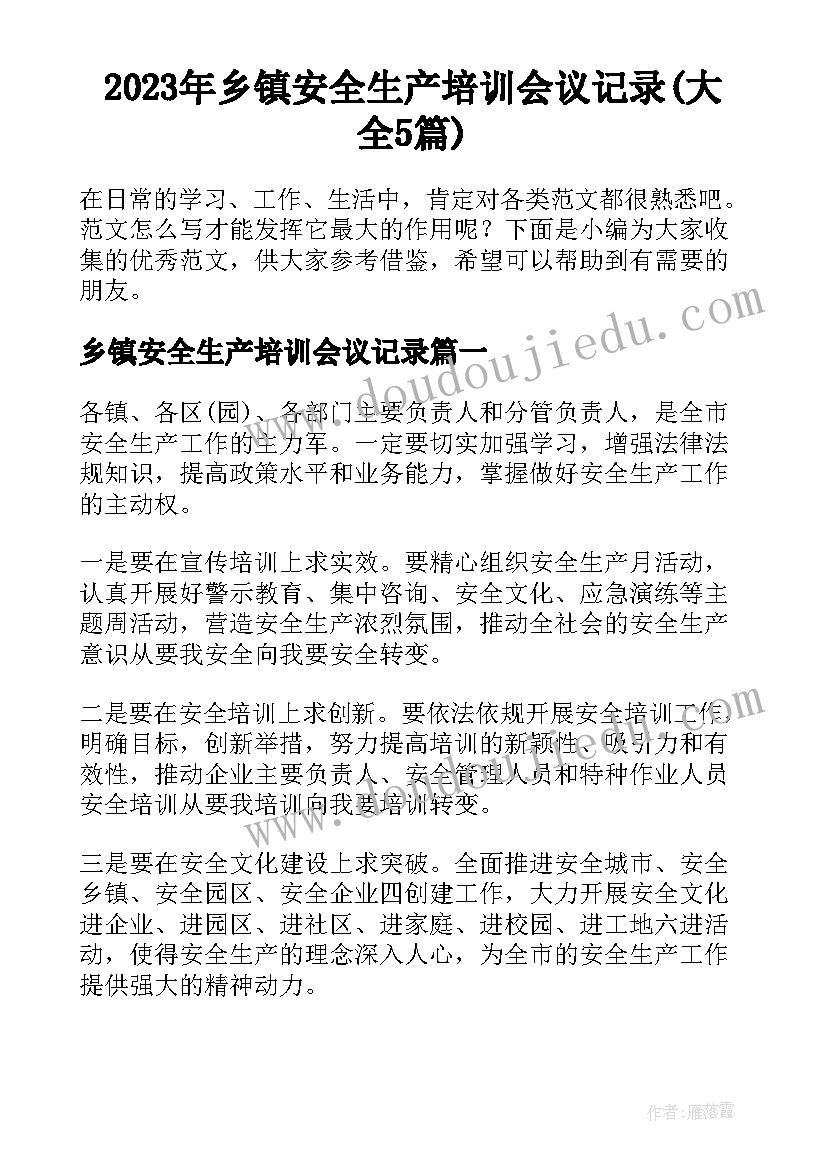 2023年乡镇安全生产培训会议记录(大全5篇)