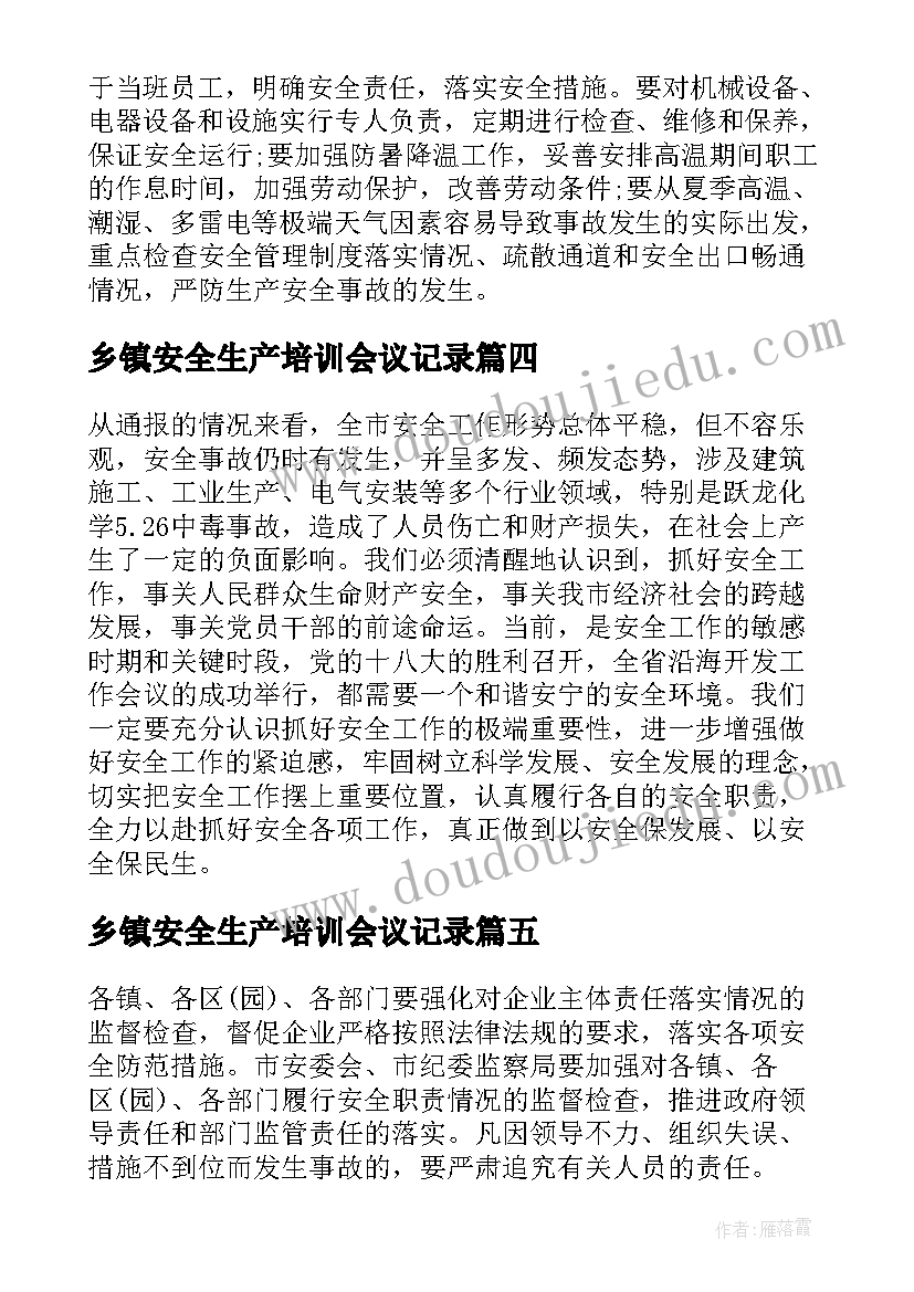 2023年乡镇安全生产培训会议记录(大全5篇)