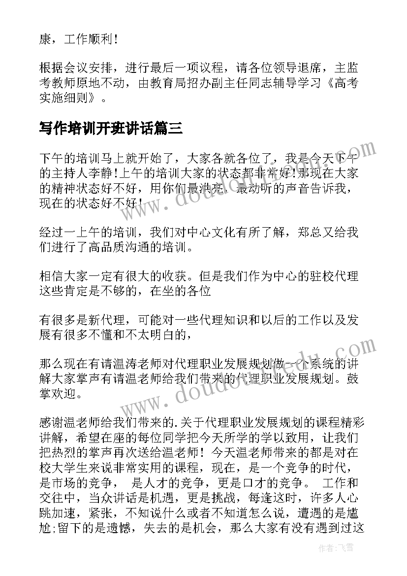 2023年写作培训开班讲话 培训会议主持稿(模板10篇)