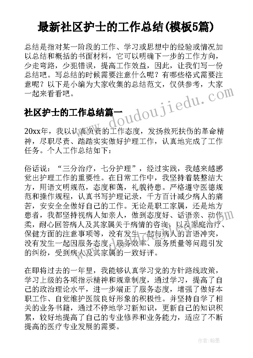 最新社区护士的工作总结(模板5篇)