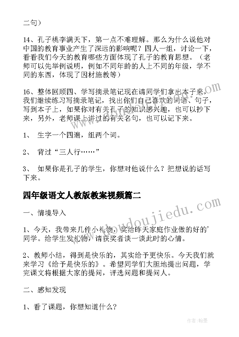 2023年四年级语文人教版教案视频 四年级语文教案(精选7篇)