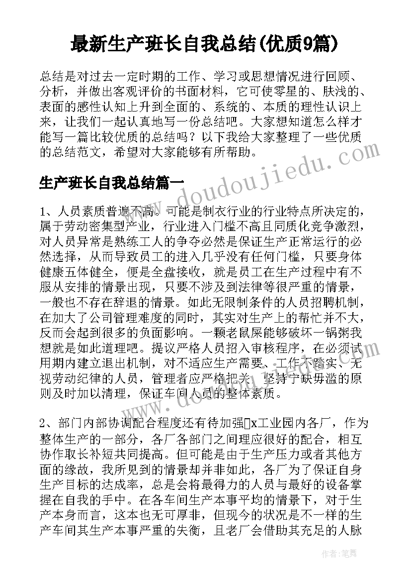 最新生产班长自我总结(优质9篇)