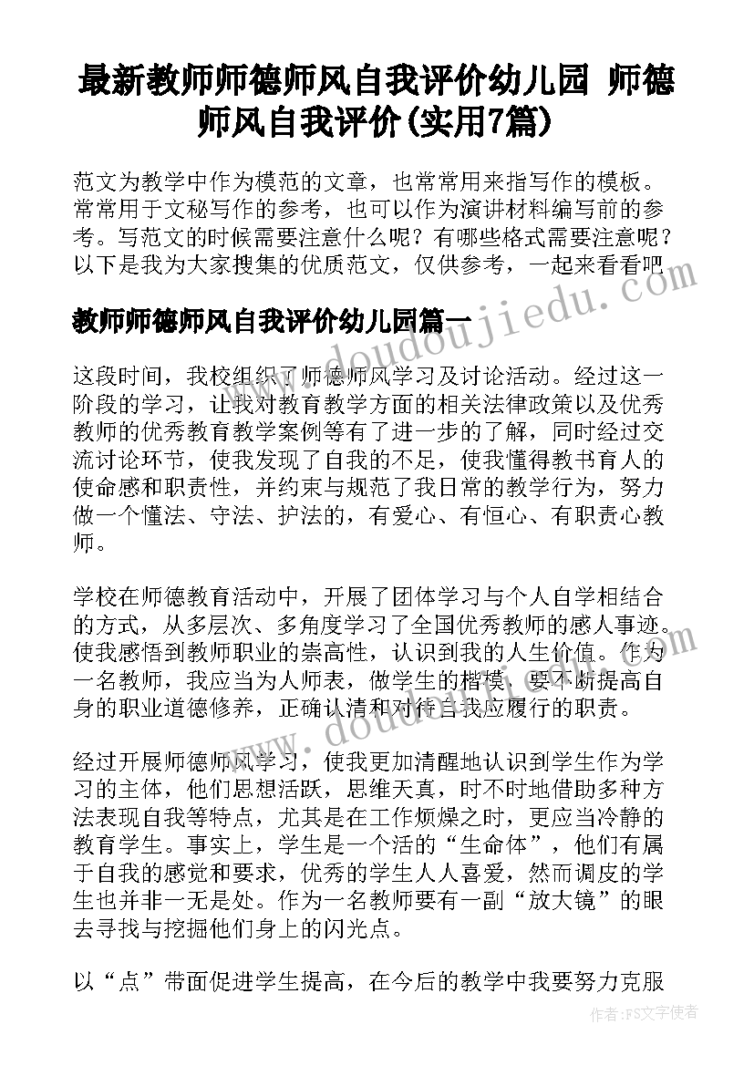 最新教师师德师风自我评价幼儿园 师德师风自我评价(实用7篇)