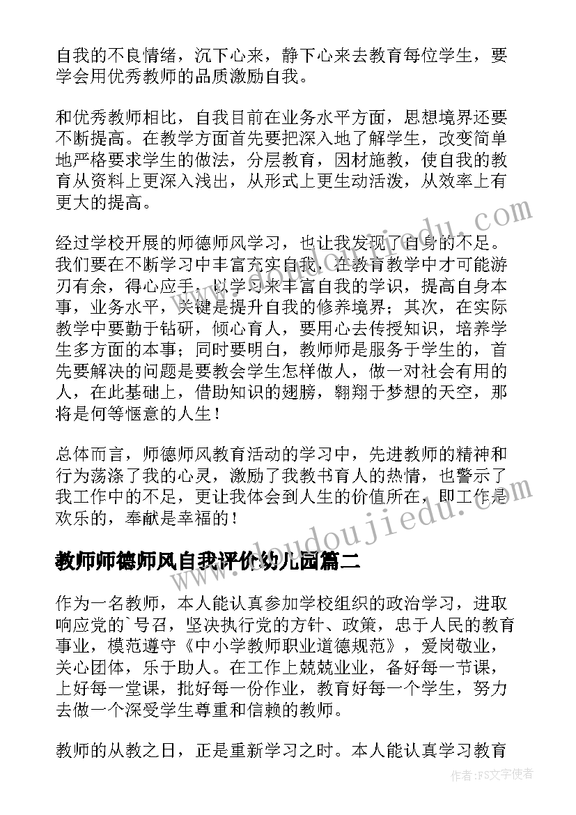 最新教师师德师风自我评价幼儿园 师德师风自我评价(实用7篇)