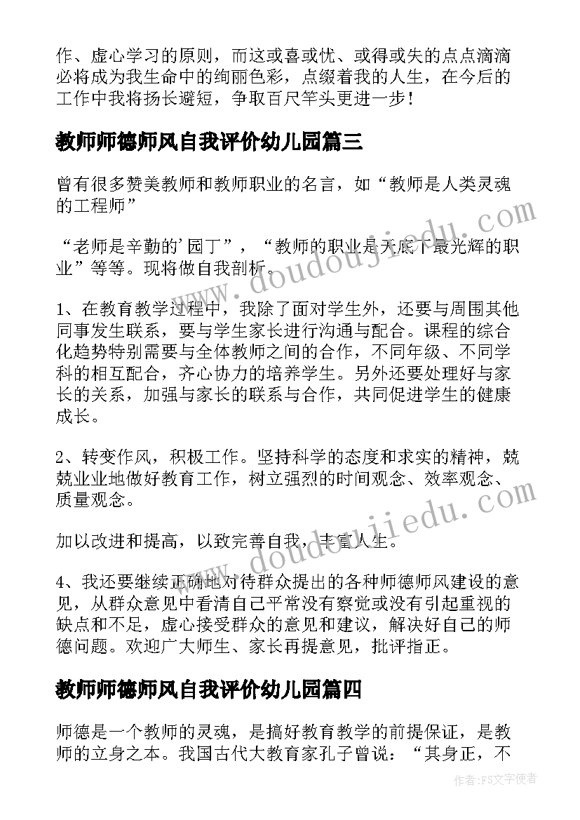 最新教师师德师风自我评价幼儿园 师德师风自我评价(实用7篇)