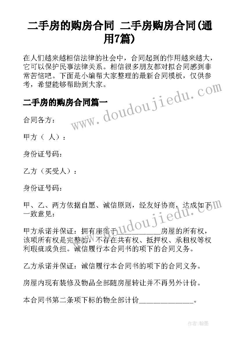 二手房的购房合同 二手房购房合同(通用7篇)