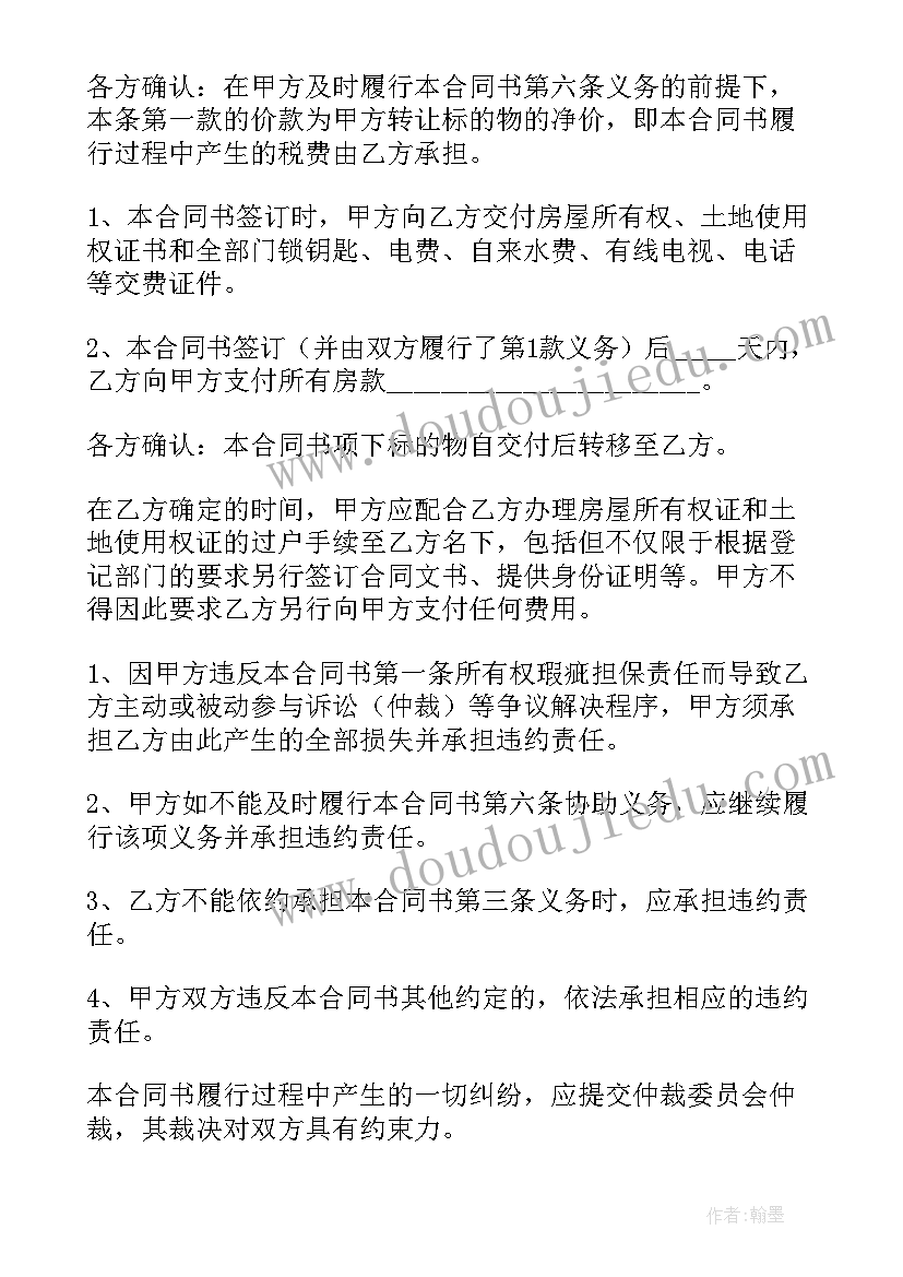 二手房的购房合同 二手房购房合同(通用7篇)