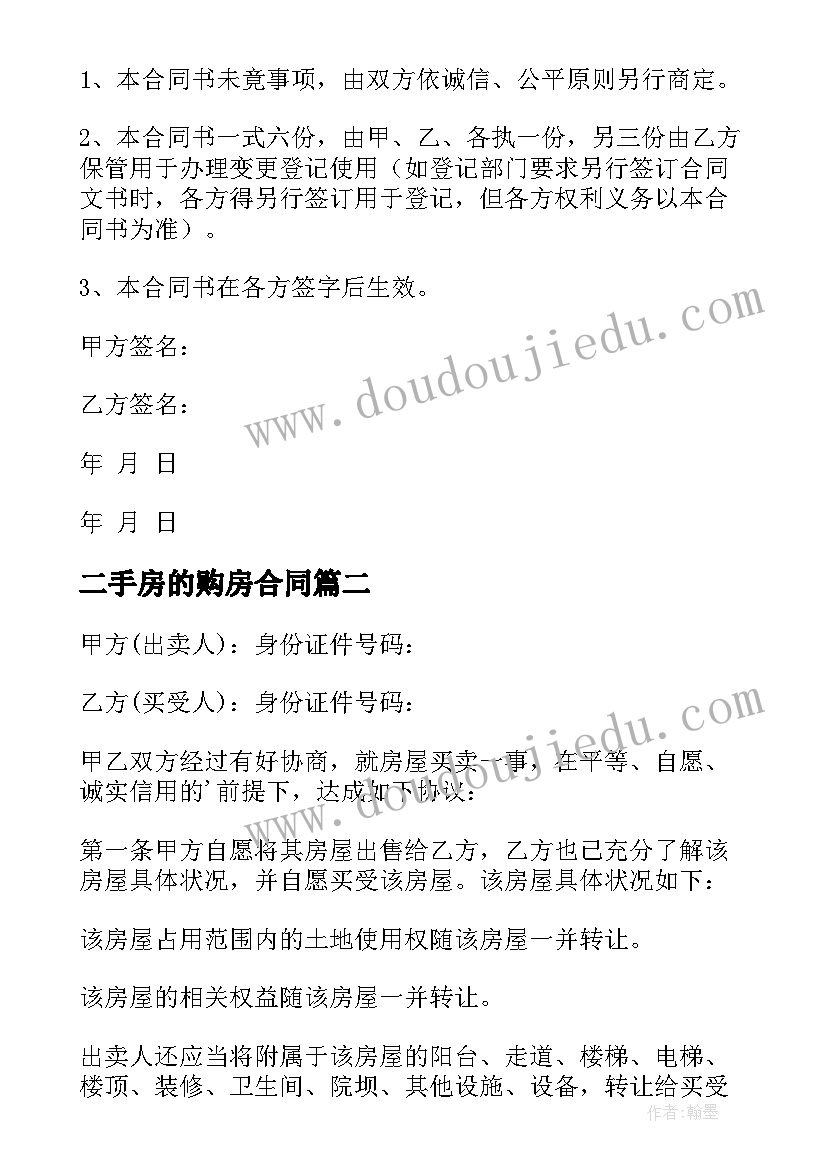 二手房的购房合同 二手房购房合同(通用7篇)