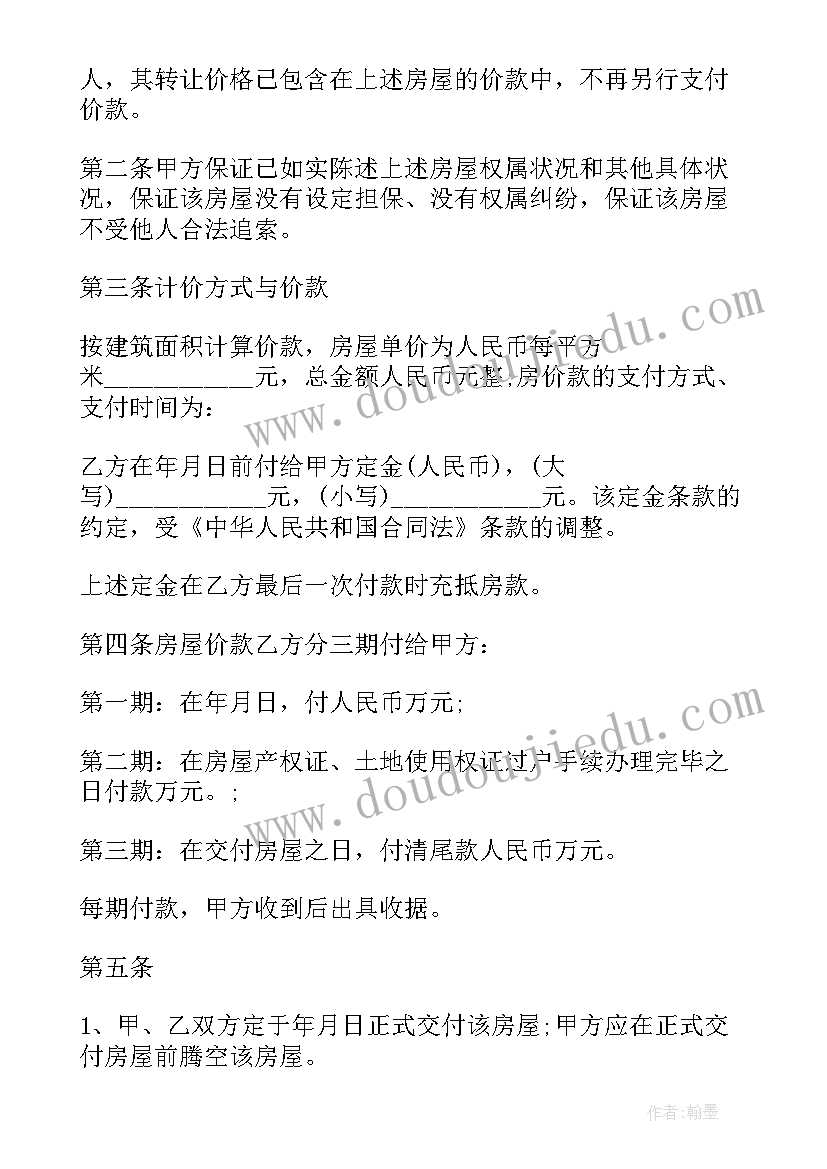 二手房的购房合同 二手房购房合同(通用7篇)